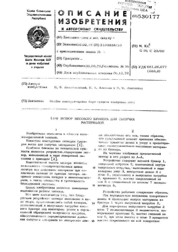 Затвор весового бункера для сыпучих материалов (патент 530177)
