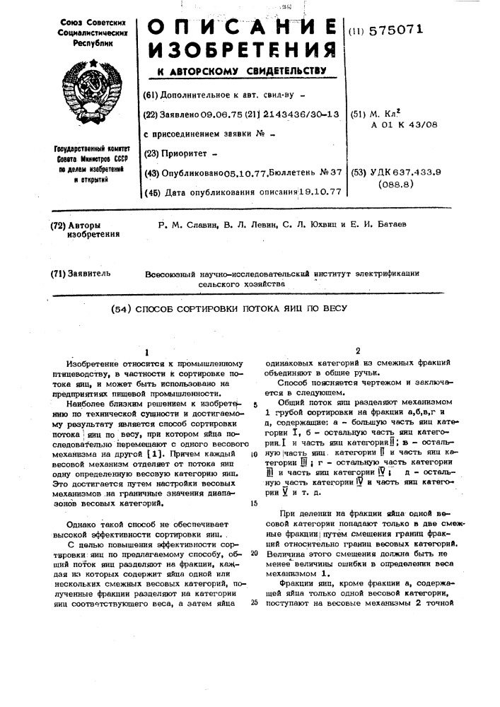 Способ сортировки потока яиц по весу (патент 575071)