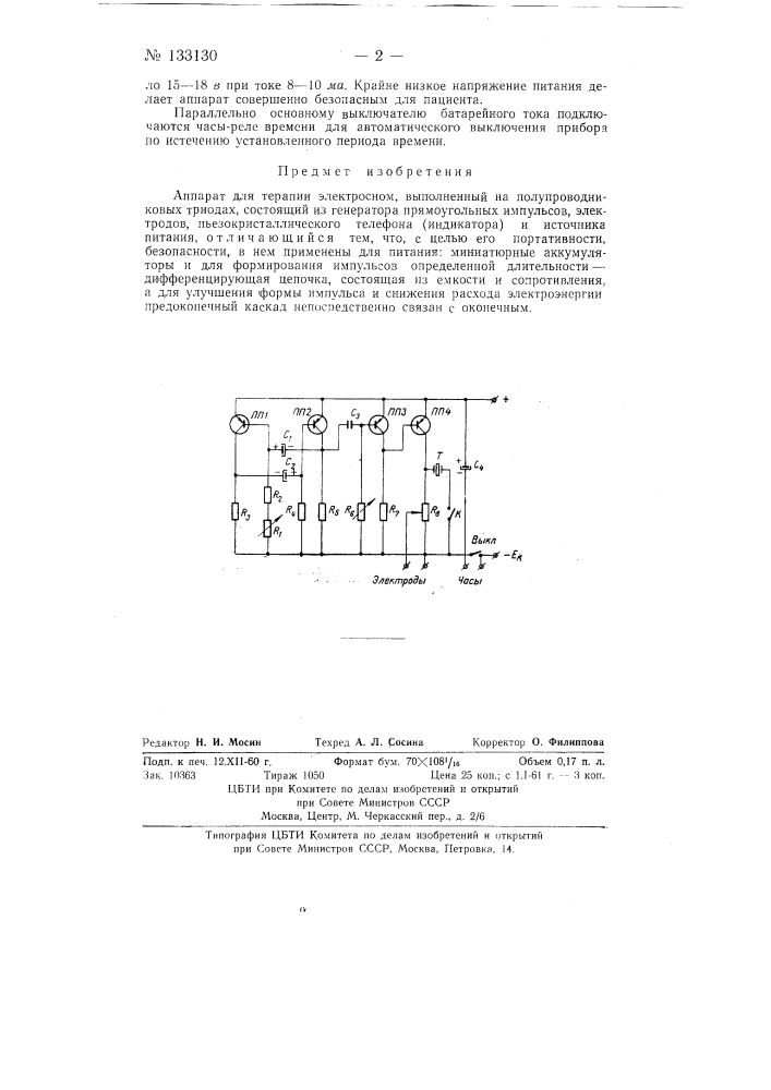 Аппарат для терапии электросном (патент 133130)