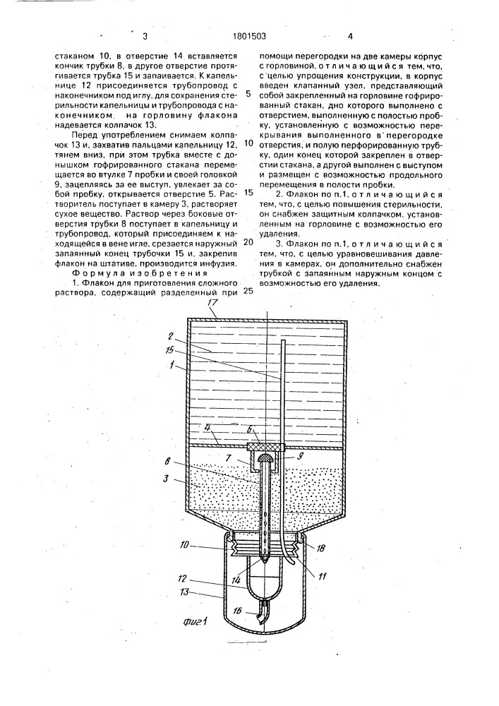 Флакон для приготовления сложного раствора (патент 1801503)