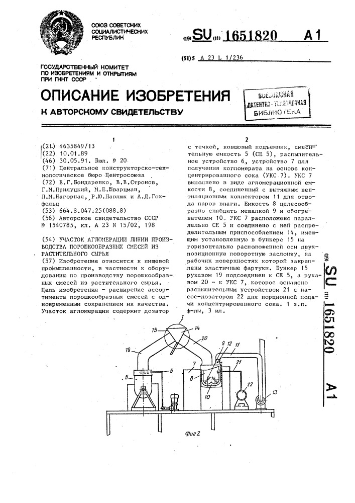 Участок агломерации линии производства порошкообразных смесей из растительного сырья (патент 1651820)