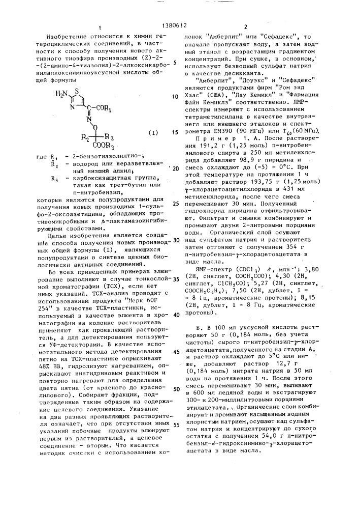 Способ получения активного тиоэфира производных (z)-2-(2- амино-4-тиазолил)-2-алкоксикарбонилалкоксииминоуксусной кислоты (патент 1380612)
