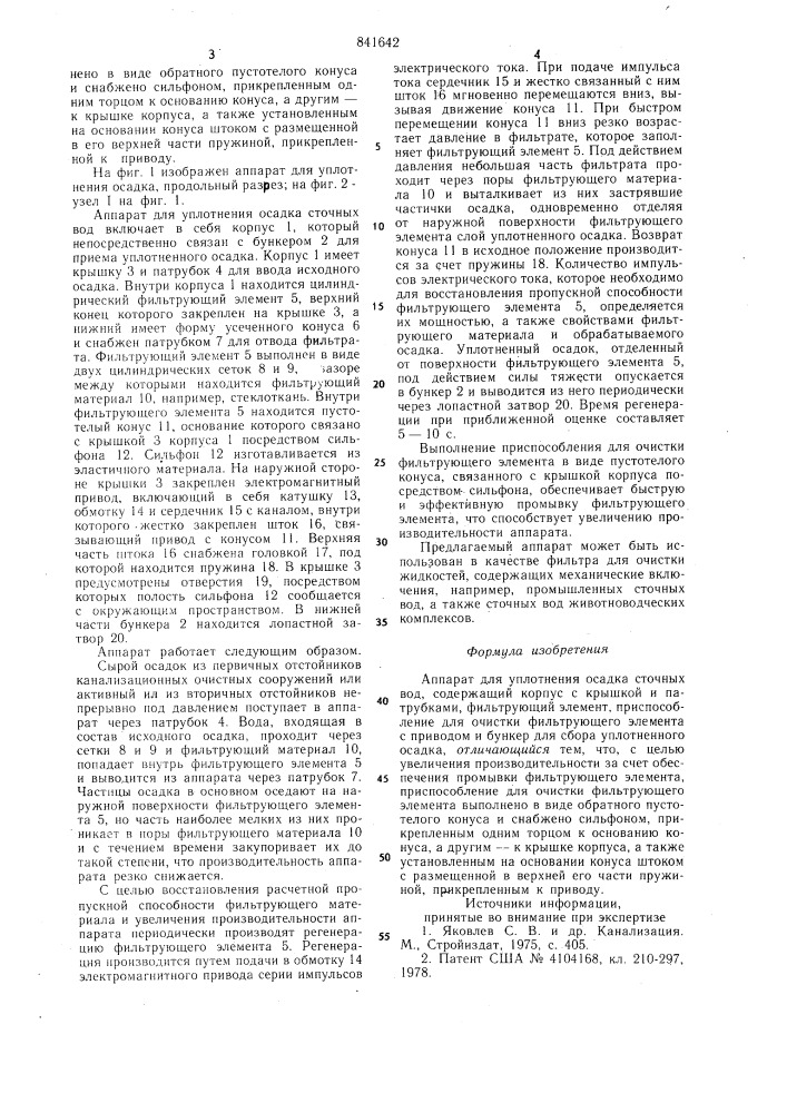 Аппарат для уплотнения осадка сточ-ных вод (патент 841642)