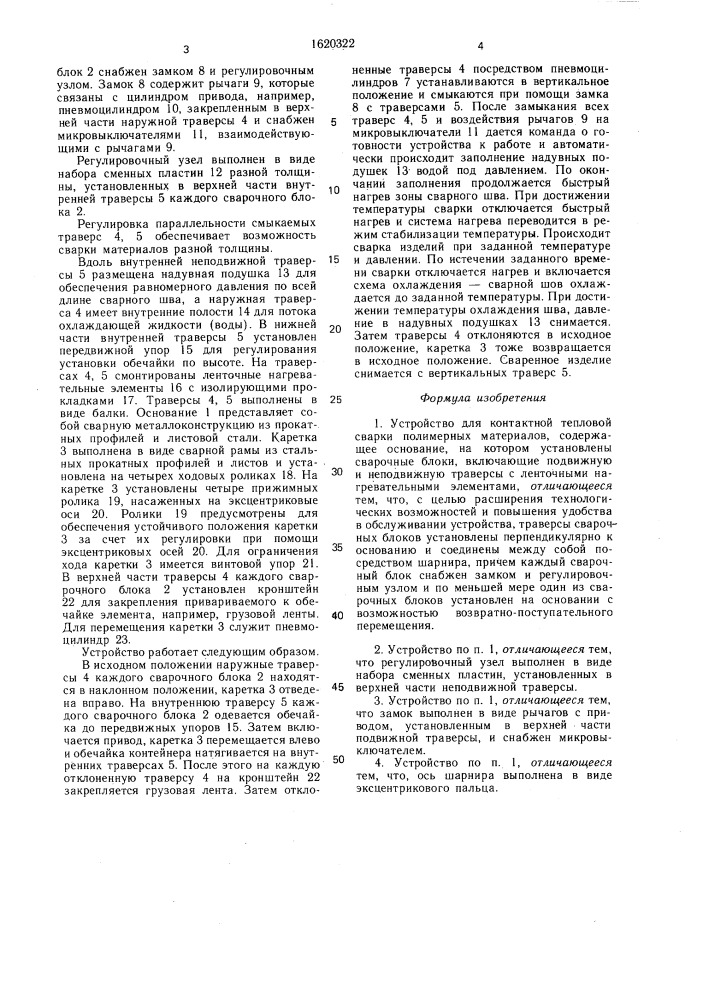 Устройство для контактной тепловой сварки полимерных материалов (патент 1620322)