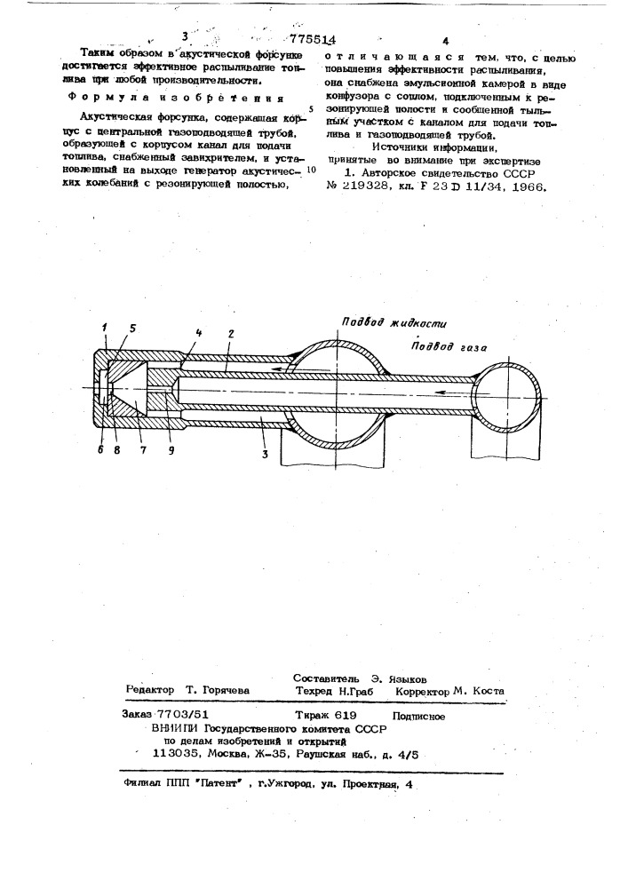 Акустическая форсунка (патент 775514)