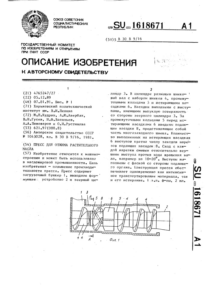 Пресс для отжима растительного масла (патент 1618671)