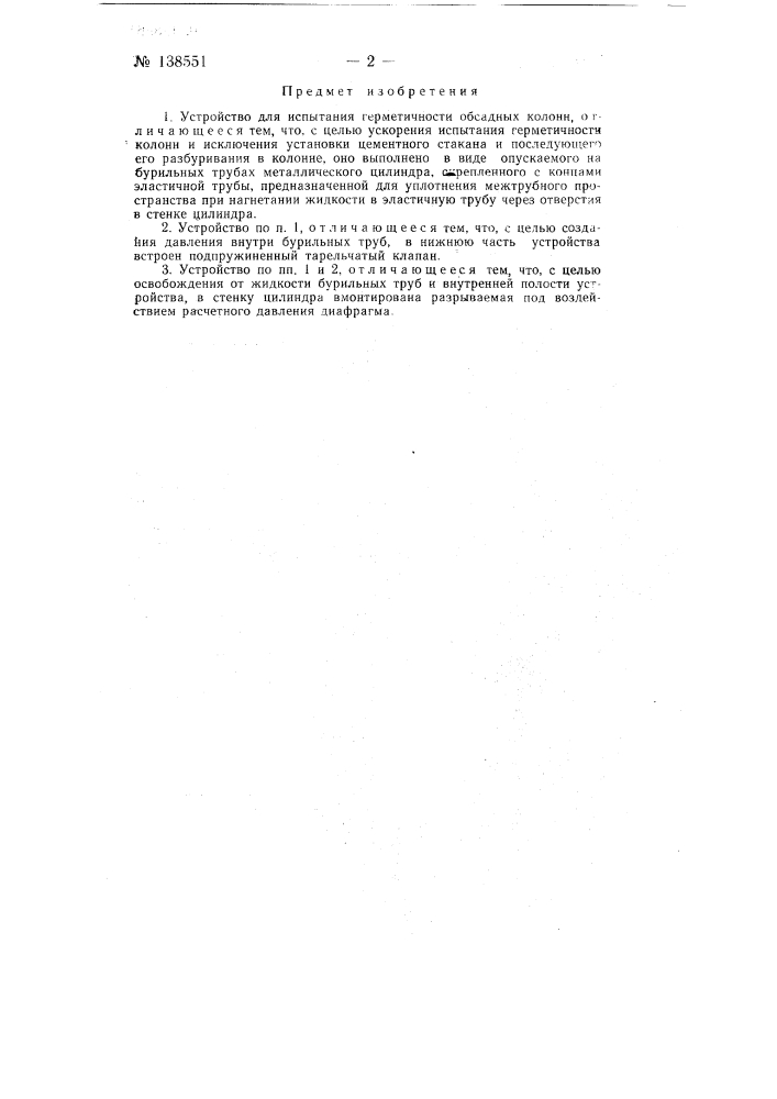 Устройство для испытания герметичности обсадных колонн (патент 138551)
