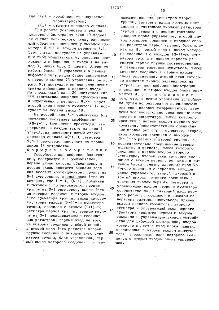 Устройство для цифровой фильтрации (патент 1577072)