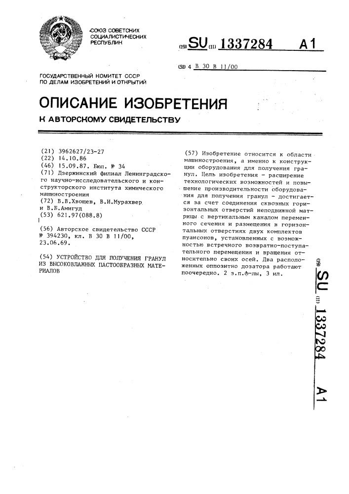 Устройство для получения гранул из высоковлажных пастообразных материалов (патент 1337284)