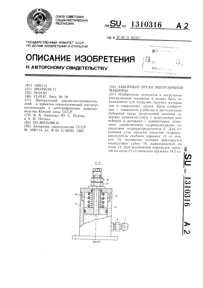 Заборный орган погрузочной машины (патент 1310316)