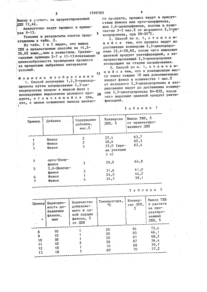 Способ получения 1,2,3-трихлорпропена (патент 1599360)