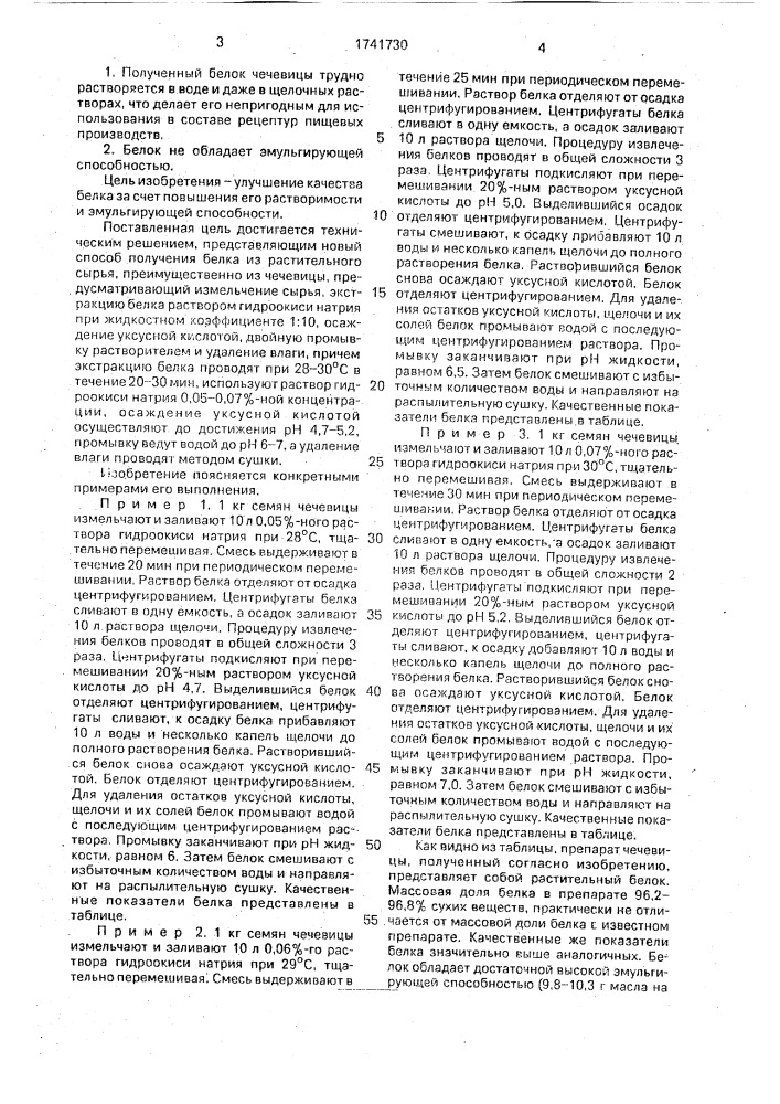Способ получения белка из растительного сырья (патент 1741730)