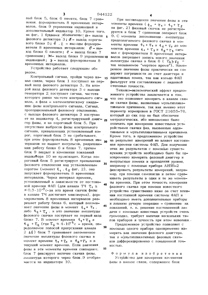 Устройство для измерения изменения фазы сигнала в канале связи (патент 944122)