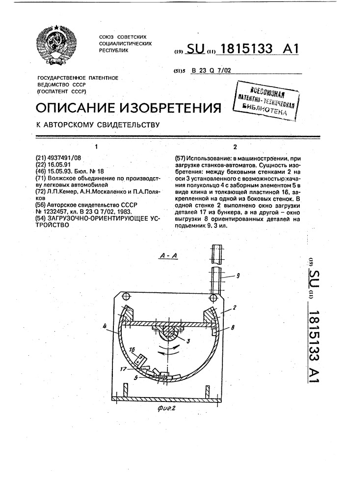 Загрузочно-ориентирующее устройство (патент 1815133)