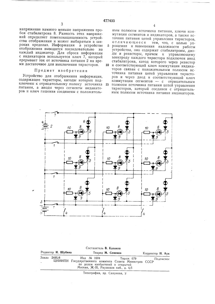 Устройство для отображения информации (патент 477433)