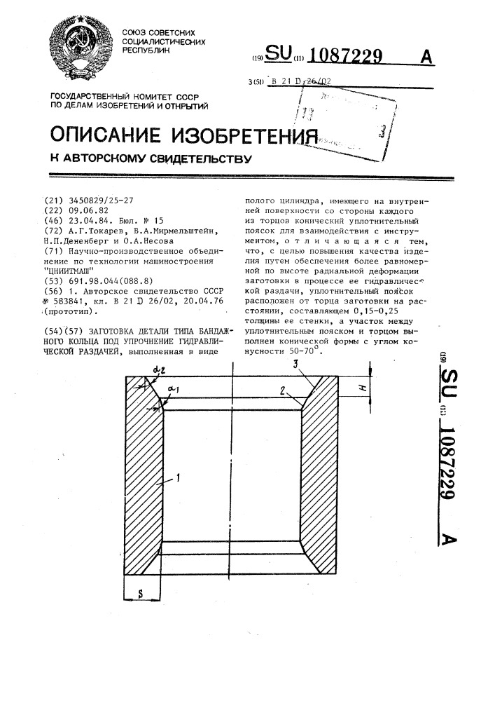 Заготовка детали типа бандажного кольца под упрочнение гидравлической раздачей (патент 1087229)