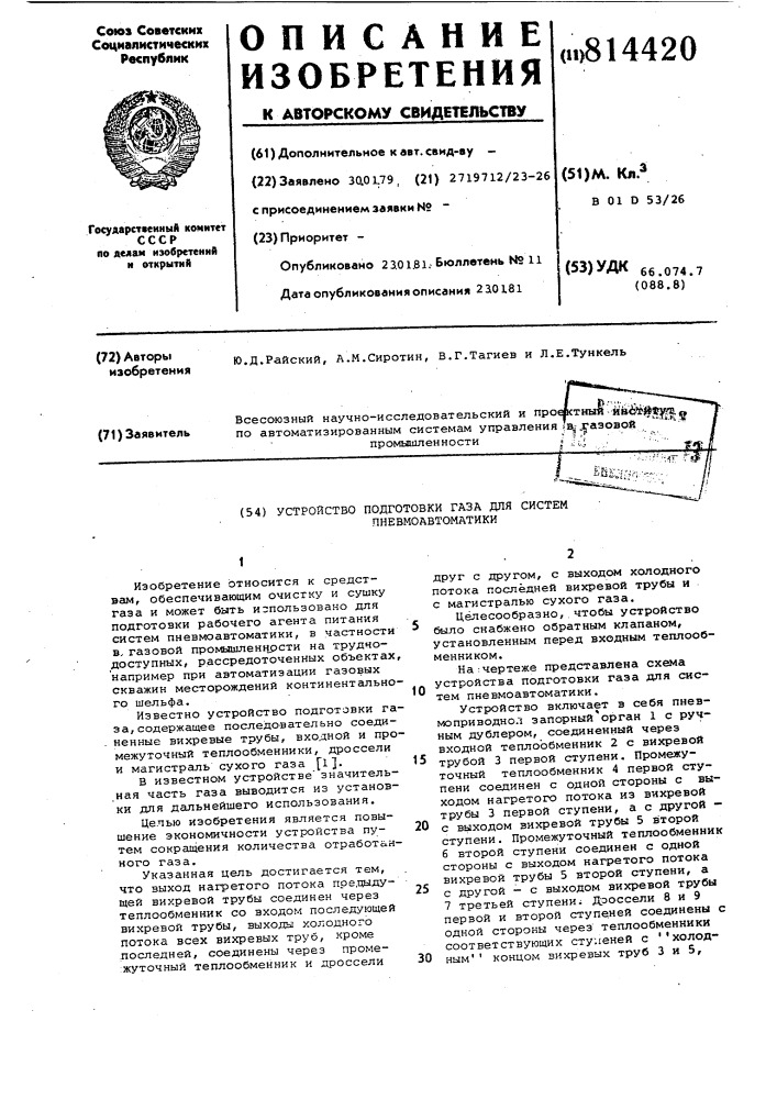 Устройство подготовки газа длясистемы пневмоавтоматики (патент 814420)