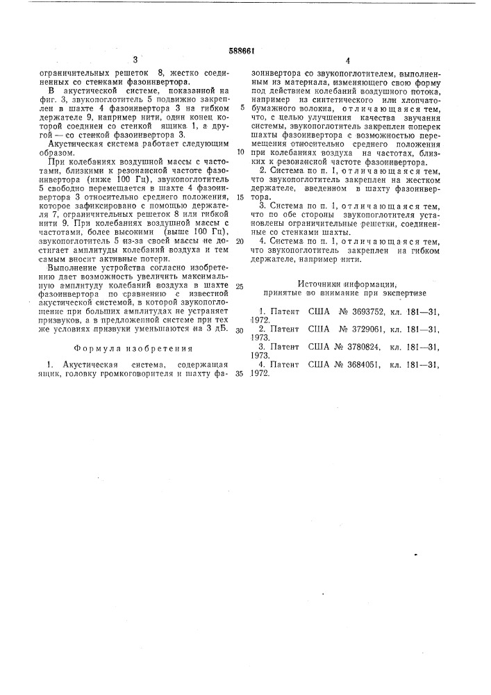 Акустическая система (патент 588661)