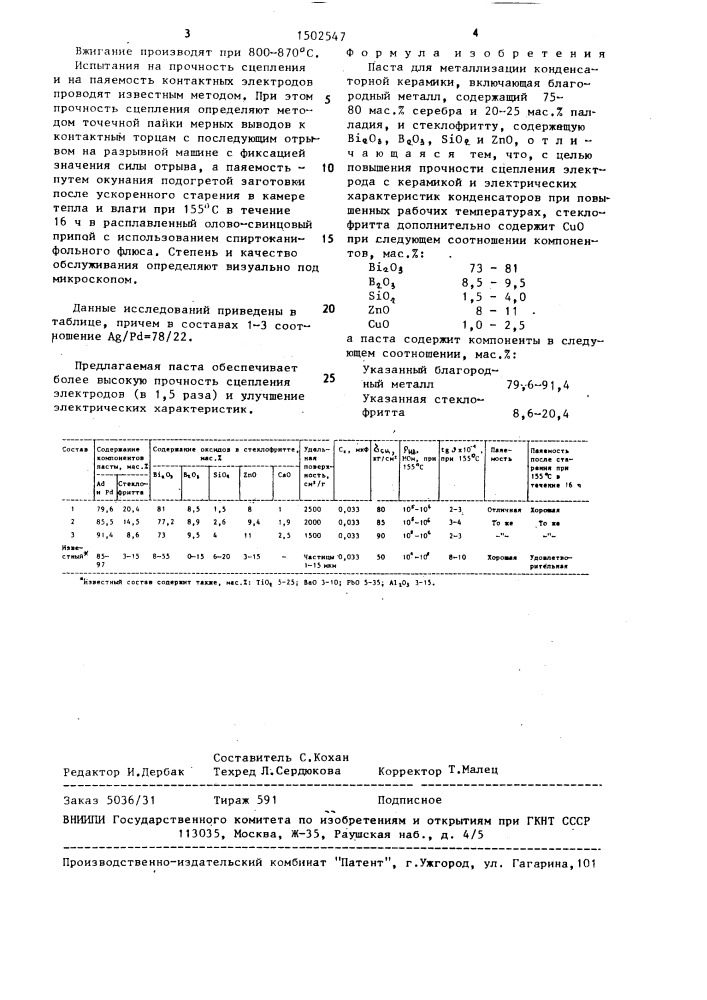 Паста для металлизации конденсаторной керамики (патент 1502547)