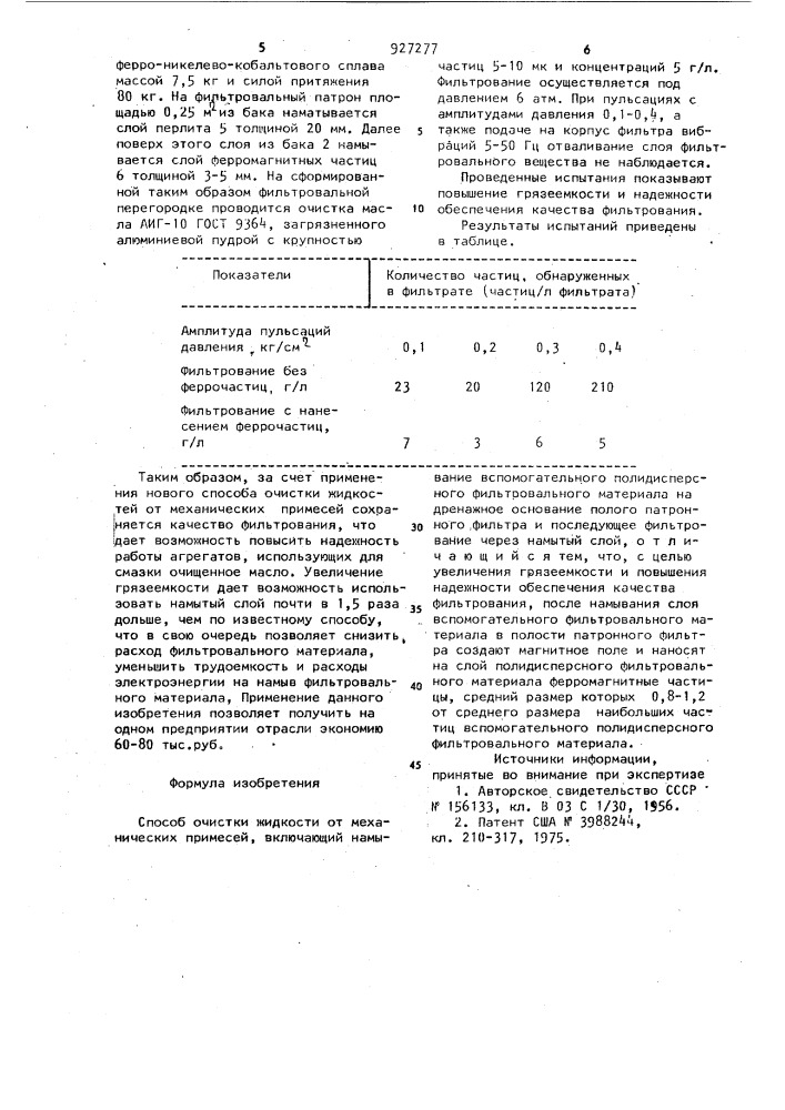 Способ очистки жидкости от механических примесей (патент 927277)