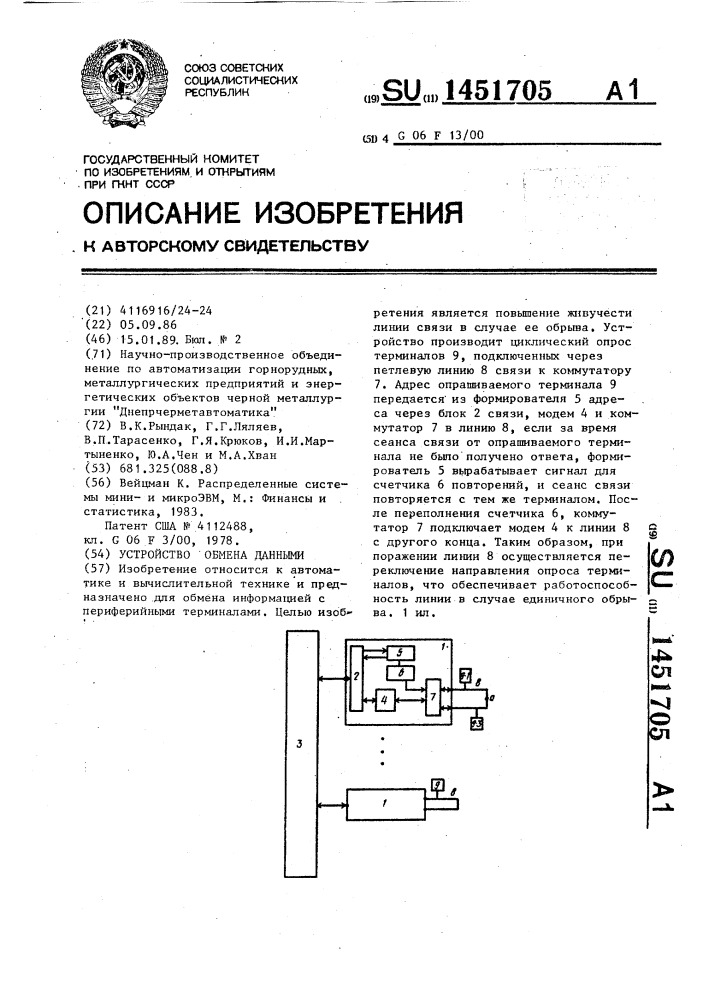 Устройство обмена данными (патент 1451705)