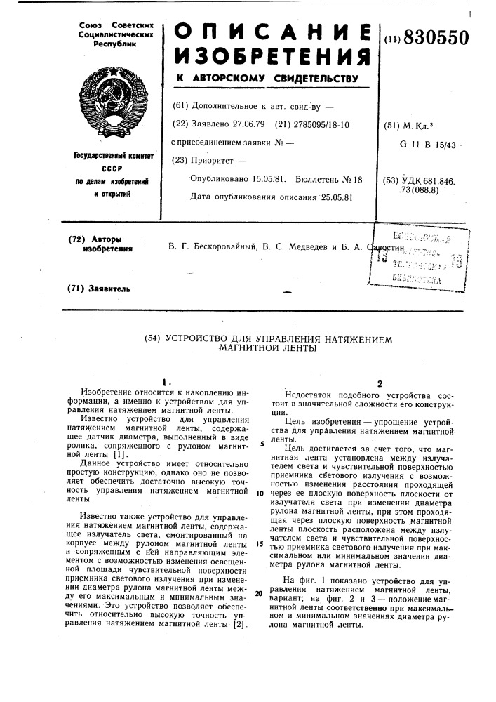 Устройство для управления натяжениеммагнитной ленты (патент 830550)