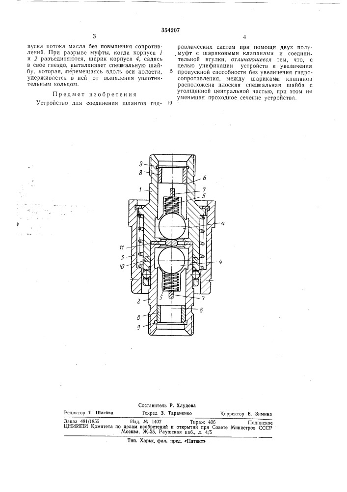 Устройство для соединения шланговвсесоюзнаяkiatktbu- tcxiihechaf !^мблиот?:«&lt;а (патент 354207)
