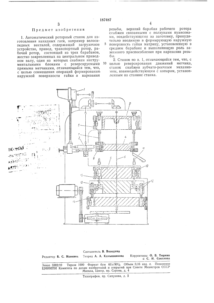 Автоматический роторный станок для изготовления (патент 187487)