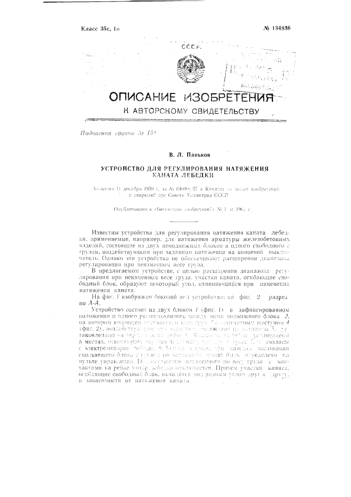 Устройство для регулирования натяжения каната лебедки (патент 134836)