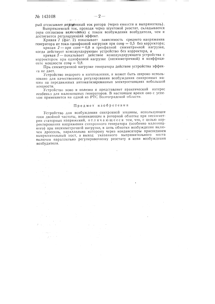 Устройство для возбуждения синхронной машины (патент 143108)