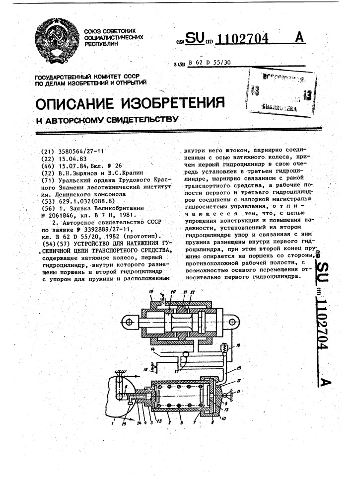 Устройство для натяжения гусеничной цепи транспортного средства (патент 1102704)