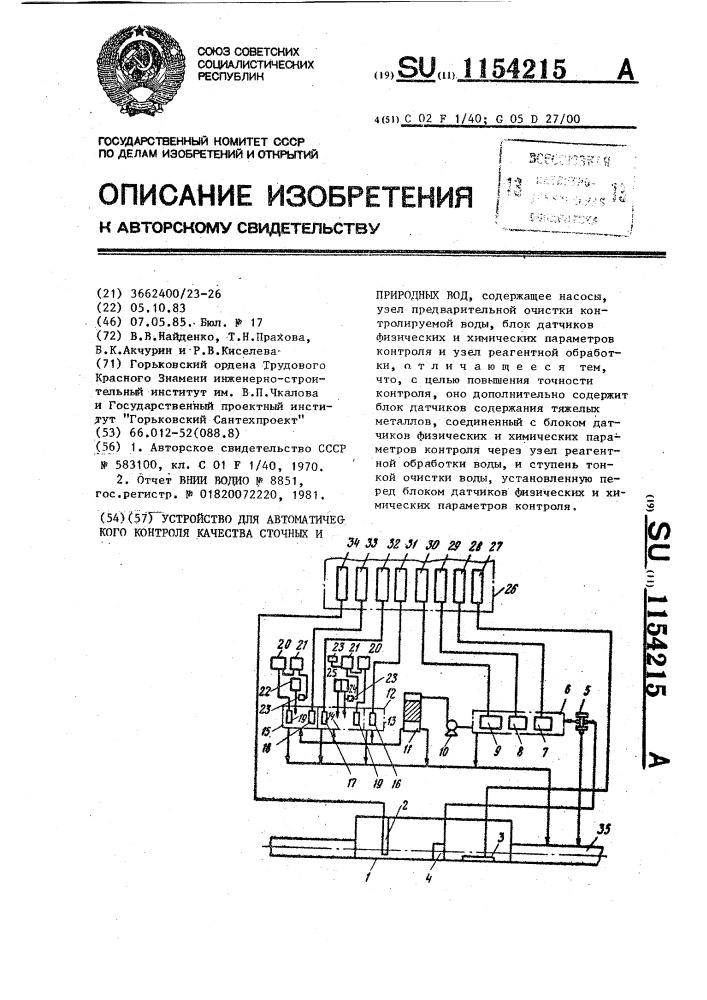 Устройство для автоматического контроля качества сточных и природных вод (патент 1154215)