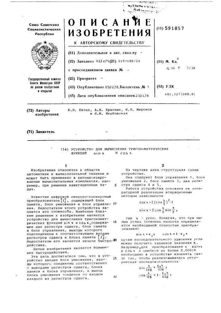 Устройство для вычисления тригонометрических функций (патент 591857)