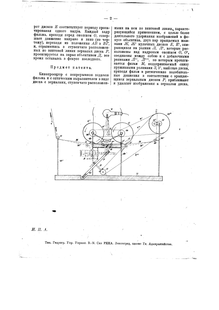 Кинопроектор с непрерывною подачею фильма (патент 13390)
