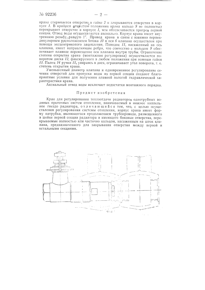 Кран для регулирования теплоотдачи радиаторов однотрубных водяных проточных систем отопления (патент 92236)