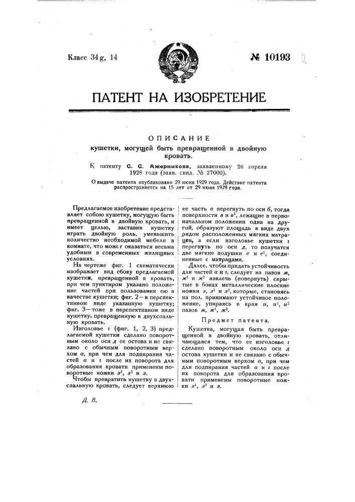 Кушетка, могущая быть превращенной в двойную кровать (патент 10193)