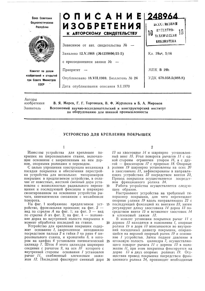 Устройство для крепления покрь1шек (патент 248964)