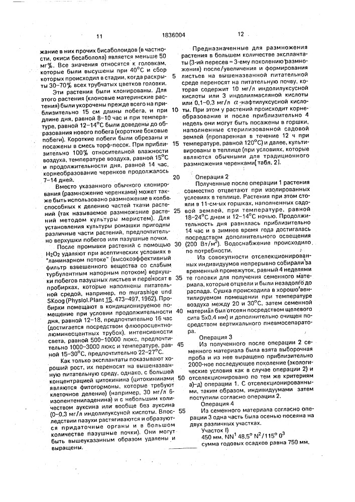 Способ получения тетраплоидной ромашки матriсаriuм снамомillа rесuтiтаl.,астеrасеае (патент 1836004)
