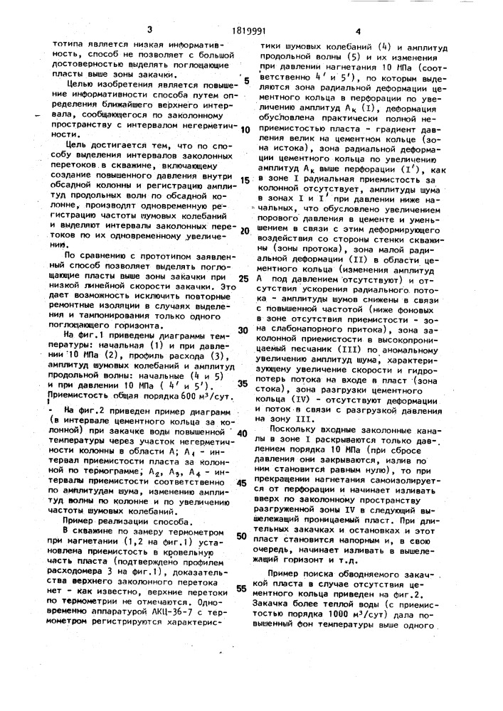 Способ выделения интервалов заколонных перетоков в скважине (патент 1819991)