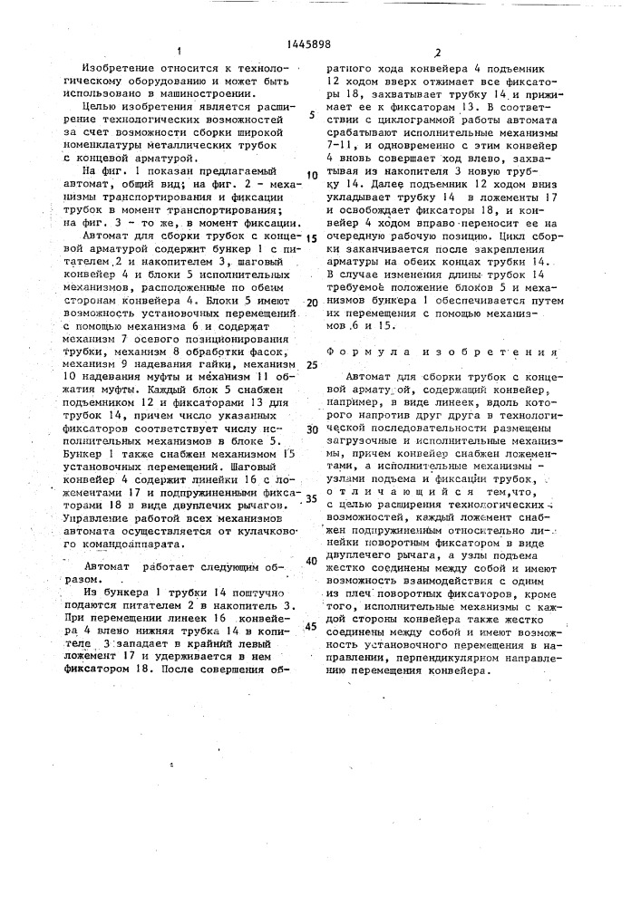 Автомат для сборки трубок с концевой арматурой (патент 1445898)