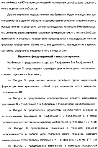 Производные тиофлавина, связывающие амилоид, способ обнаружения in vivo отложений амилоида и способ распознавания болезни альцгеймера (патент 2324686)