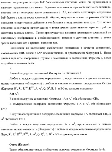 Соединения, связывающие bir домены iap (патент 2418807)