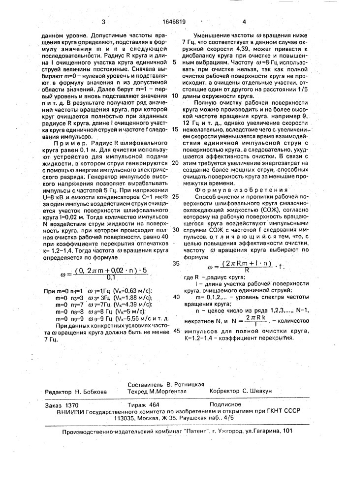 Способ очистки и пропитки рабочей поверхности шлифовального круга смазочно-охлаждающей жидкостью (патент 1646819)