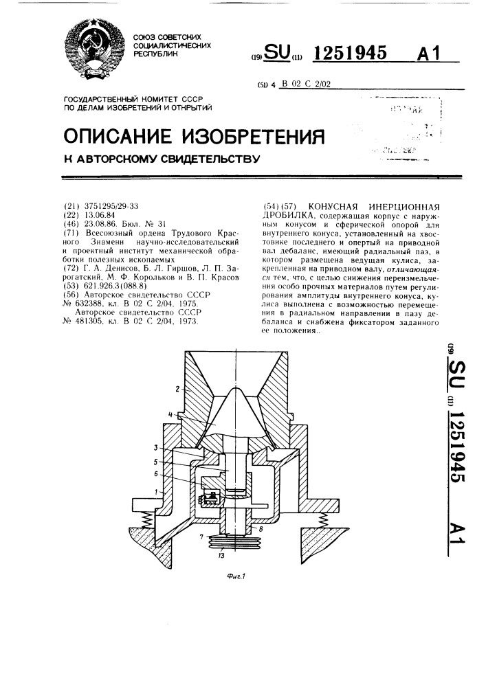 Конусная инерционная дробилка (патент 1251945)