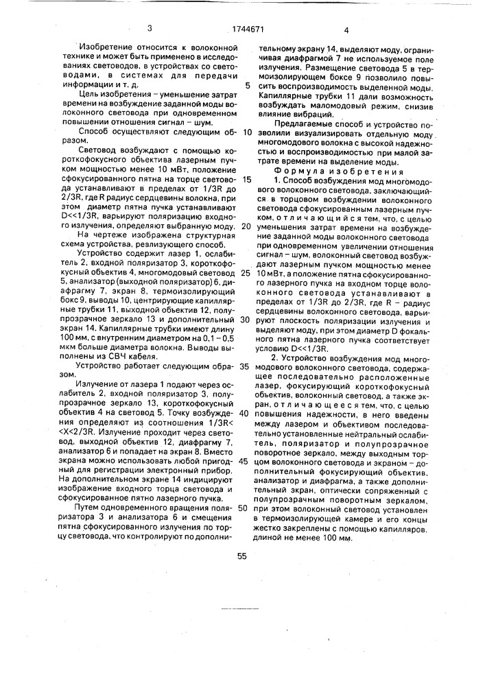 Способ возбуждения мод многомодового волоконного световода и устройство для его осуществления (патент 1744671)