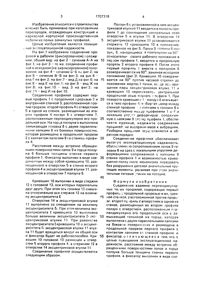 Соединение взаимно перпендикулярных полых профилей (патент 1707318)
