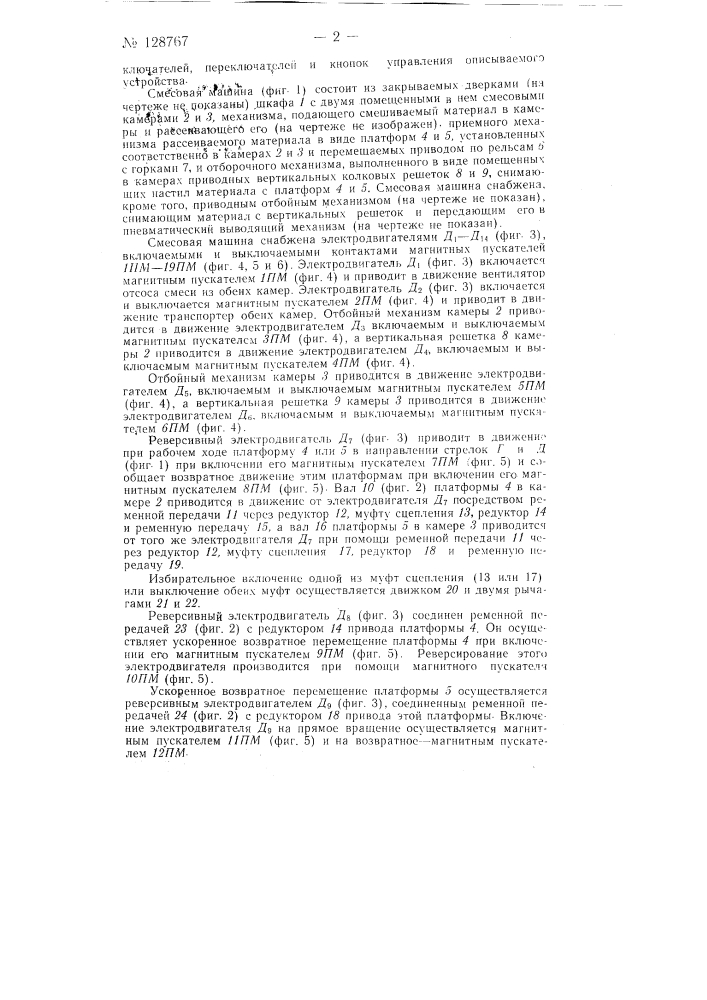 Устройство для автоматического программного управления смесевой машиной (патент 128767)