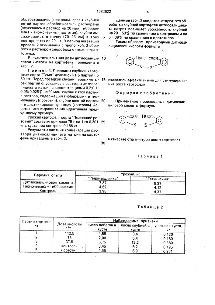 Стимулятор роста картофеля (патент 1683622)
