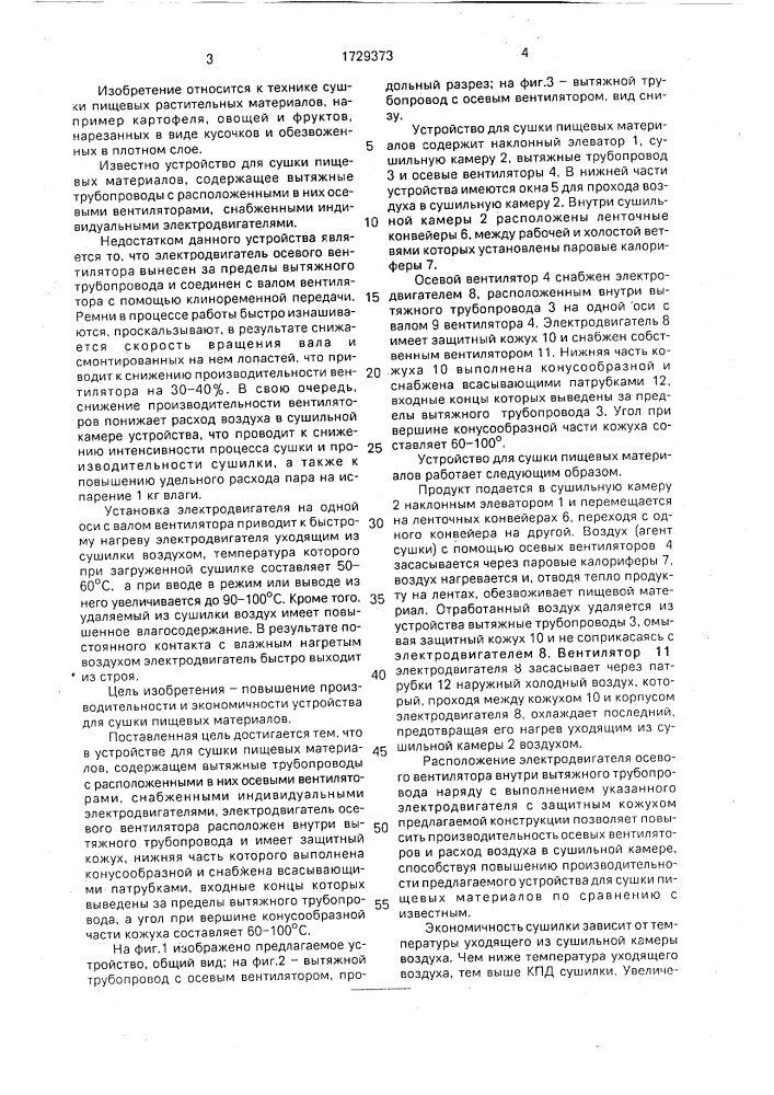 Устройство для сушки пищевых материалов (патент 1729373)