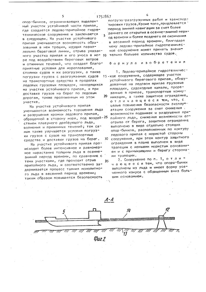 Ледово-припайное гидротехническое сооружение (патент 1752867)